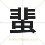 蜚字取名有什么含义 带蜚字的名字