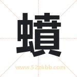 蟦怎么读-蟦字的意思-蟦的含义-蟦字起名