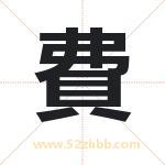 費怎么读-費字的意思-費的含义-費字起名