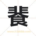 餥怎么读-餥字的意思-餥的含义-餥字起名