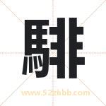 起名字：騑字的寓意与五行属性