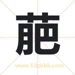 萉怎么读-萉字的意思-萉的含义-萉字起名