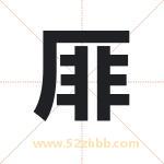 厞怎么读-厞字的意思-厞的含义-厞字起名