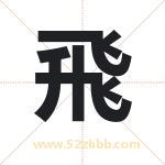 飛字取名有什么含义 带飛字的名字