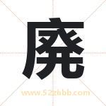 廃怎么读-廃字的意思-廃的含义-廃字起名