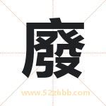 廢怎么读-廢字的意思-廢的含义-廢字起名