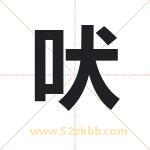 吠字取名有什么含义 带吠字的名字