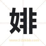 婔字取名有什么含义 带婔字的名字