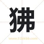 狒字取名有什么含义 带狒字的名字