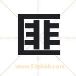 匪字取名有什么含义 带匪字的名字