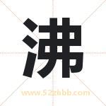 沸字取名有什么含义 带沸字的名字
