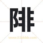 陫怎么读-陫字的意思-陫的含义-陫字起名