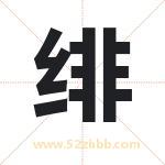 绯字取名有什么含义 带绯字的名字
