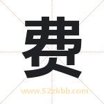 费字取名有什么含义 带费字的名字