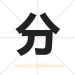 芬字取名有什么含义 带芬字的名字