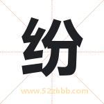纷字取名有什么含义 带纷字的名字