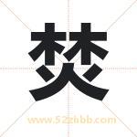 焚字起名意义有哪些 详解焚字五行属性