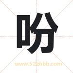 吩字取名有什么含义 带吩字的名字