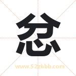 忿字取名有什么含义 带忿字的名字