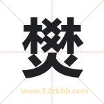 燓怎么读-燓字的意思-燓的含义-燓字起名