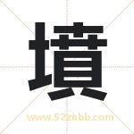 墳字取名的寓意（详细解答）