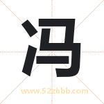冯字取名有什么含义 带冯字的名字