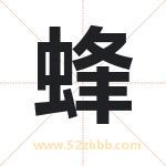锋字取名有什么含义 带锋字的名字