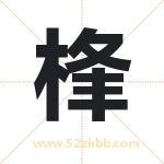桻怎么读-桻字的意思-桻的含义-桻字起名