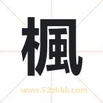 楓字取名有什么含义 带楓字的名字