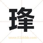 琒字取名有什么含义 带琒字的名字