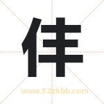 仹怎么读-仹字的意思-仹的含义-仹字起名