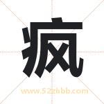 疯字取名有什么含义 带疯字的名字