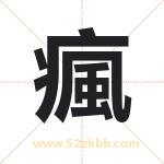 瘋字取名有什么含义 带瘋字的名字