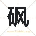 砜字取名有什么含义 带砜字的名字