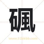 碸字五行属什么 起名用碸字有什么意义