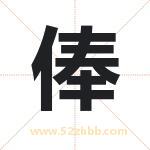 俸字取名有什么含义 带俸字的名字