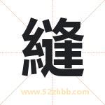 縫怎么读-縫字的意思-縫的含义-縫字起名