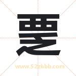 覂怎么读-覂字的意思-覂的含义-覂字起名