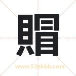 賵怎么读-賵字的意思-賵的含义-賵字起名