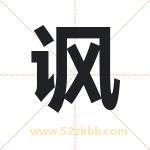 讽字取名有什么含义 带讽字的名字