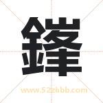 鎽字取名有什么含义 带鎽字的名字