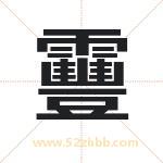 靊怎么读-靊字的意思-靊的含义-靊字起名