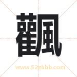 飌怎么读-飌字的意思-飌的含义-飌字起名