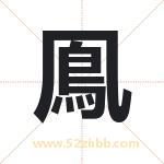 鳯字取名有什么含义 带鳯字的名字