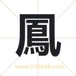 鳳字取名有什么含义 带鳳字的名字
