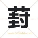 葑字取名有什么含义 带葑字的名字