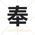奉字起名，带奉的名字好吗