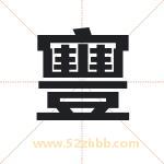 寷怎么读-寷字的意思-寷的含义-寷字起名