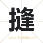 摓怎么读-摓字的意思-摓的含义-摓字起名