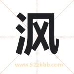 沨字取名有什么含义 带沨字的名字